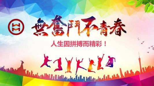 五四 | 華邁鑄造新青年們，加油！